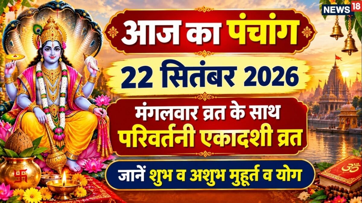 आज का पंचांग    सितंबर   परिवर्तनी एकादशी शुभ