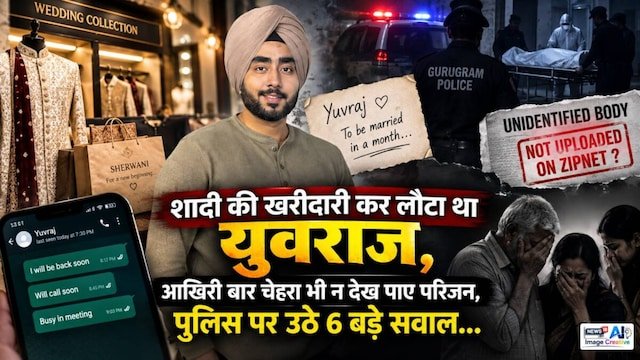 शादी की खरीदारी कर लौटा था युवराज आखिरी बार चेहरा भी न देख पाए परिजन पुलिस पर उठे बड़े सवाल…